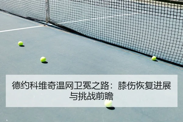 de-yue-ke-wei-qi-wen-wang-wei-mian-zhi-lu-xi-shang-hui-fu-jin-zhan-yu-tiao-zhan-qian-zhan-2-926.jpg