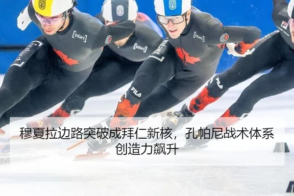穆夏拉边路突破成拜仁新核，孔帕尼战术体系创造力飙升