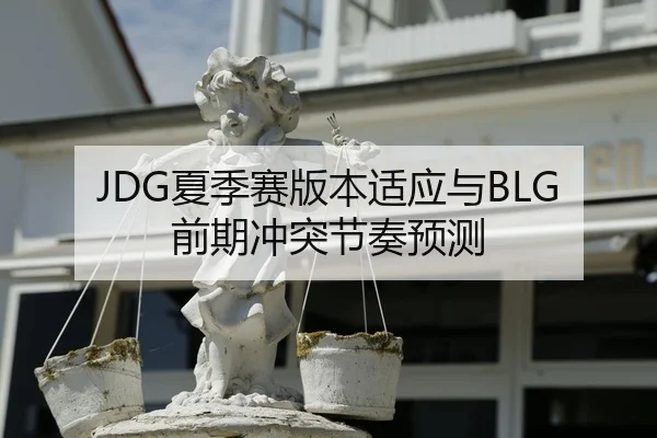 JDG夏季赛版本适应与BLG前期冲突节奏预测