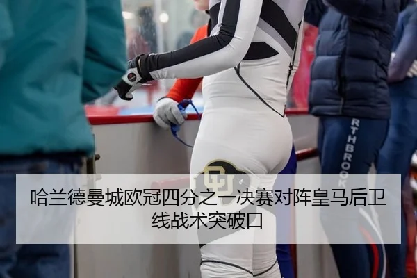 哈兰德曼城欧冠四分之一决赛对阵皇马后卫线战术突破口
