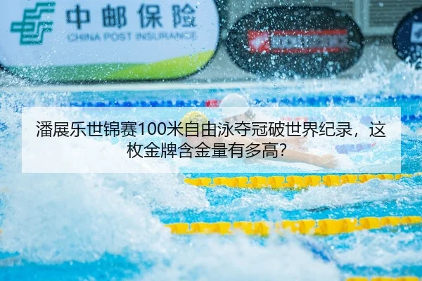 pan-zhan-le-shi-jin-sai-mi-zi-you-yong-duo-guan-po-shi-jie-ji-lu-zhe-mei-jin-pai-han-jin-liang-you-duo-gao-2-914.jpg