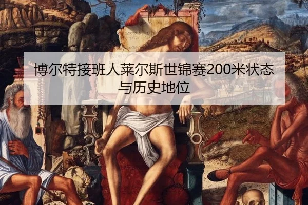 bo-er-te-jie-ban-ren-lai-er-si-shi-jin-sai-mi-zhuang-tai-yu-li-shi-di-wei-3-523.jpg