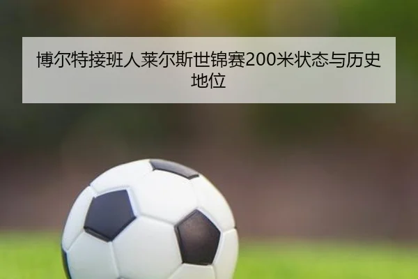 博尔特接班人莱尔斯世锦赛200米状态与历史地位