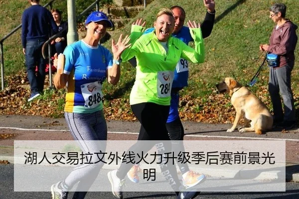 湖人交易拉文外线火力升级季后赛前景光明