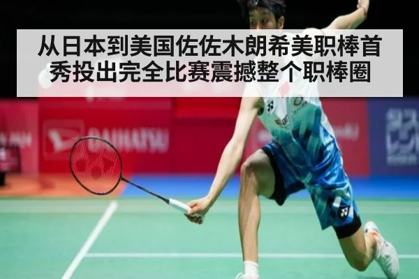 从日本到美国佐佐木朗希美职棒首秀投出完全比赛震撼整个职棒圈