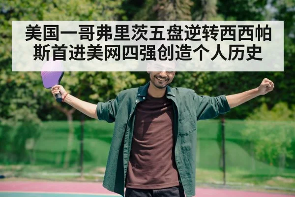 美国一哥弗里茨五盘逆转西西帕斯首进美网四强创造个人历史