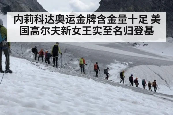 内莉科达奥运金牌含金量十足 美国高尔夫新女王实至名归登基
