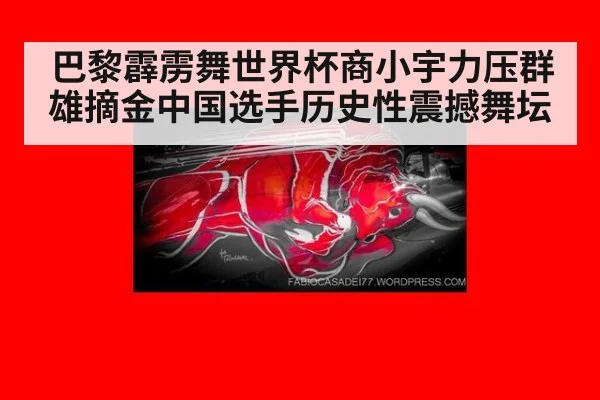 巴黎霹雳舞世界杯商小宇力压群雄摘金中国选手历史性震撼舞坛