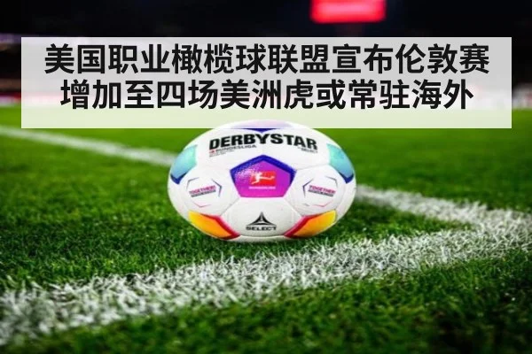 美国职业橄榄球联盟宣布伦敦赛增加至四场美洲虎或常驻海外